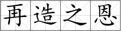 再造之恩
