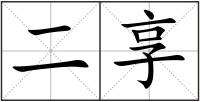 二享