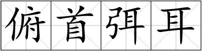 俯首弭耳