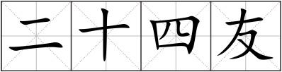 二十四友