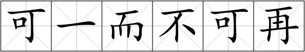 可一而不可再