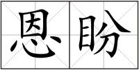恩盼