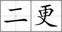 二更