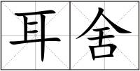 耳舍