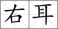 右耳