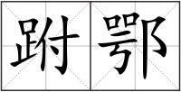 跗鄂
