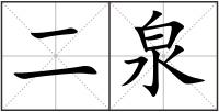 二泉