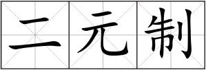 二元制