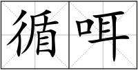 循咡