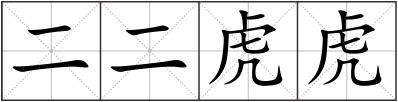 二二虎虎