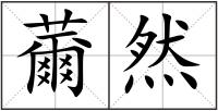 薾然