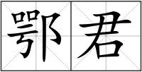 鄂君