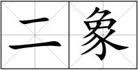 二象