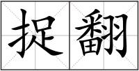 捉翻