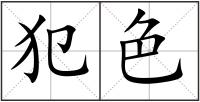 犯色