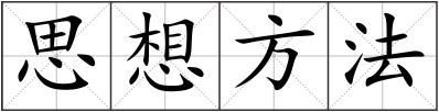 思想方法