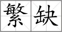 繁缺