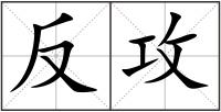 反攻