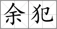 余犯