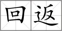 回返