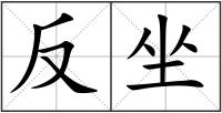 反坐
