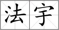 法宇