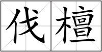 伐檀