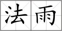 法雨