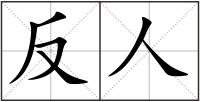 反人