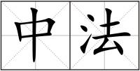中法