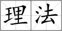 理法