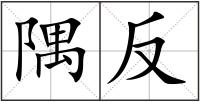 隅反