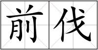 前伐