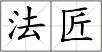 法匠