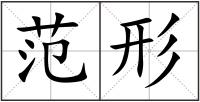 范形