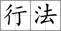 行法