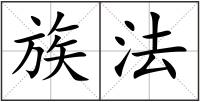 族法