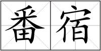 番宿