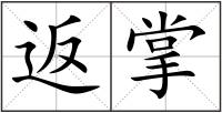 返掌