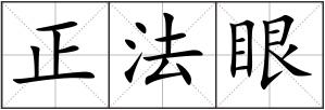 正法眼