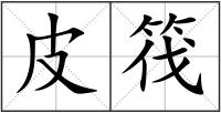 皮筏