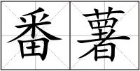 番薯