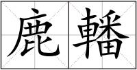 鹿轓
