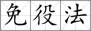 免役法