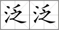 泛泛
