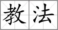 教法