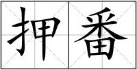 押番