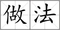 做法