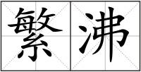 繁沸