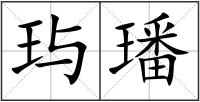 玙璠